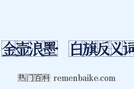 金壶浪墨·白旗反义词是什么意思的图片